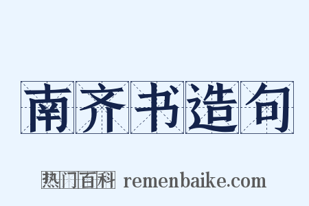 南齐书造句是什么意思的图片